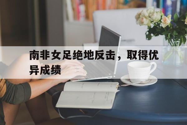 B体育课程-南非女足绝地反击，取得优异成绩