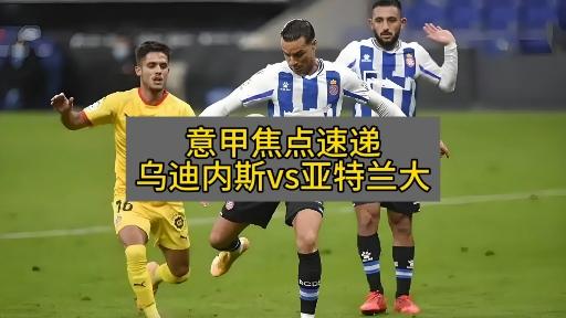 亚特兰大面对乌迪内斯，战绩明显优势可以保持吗？的简单介绍