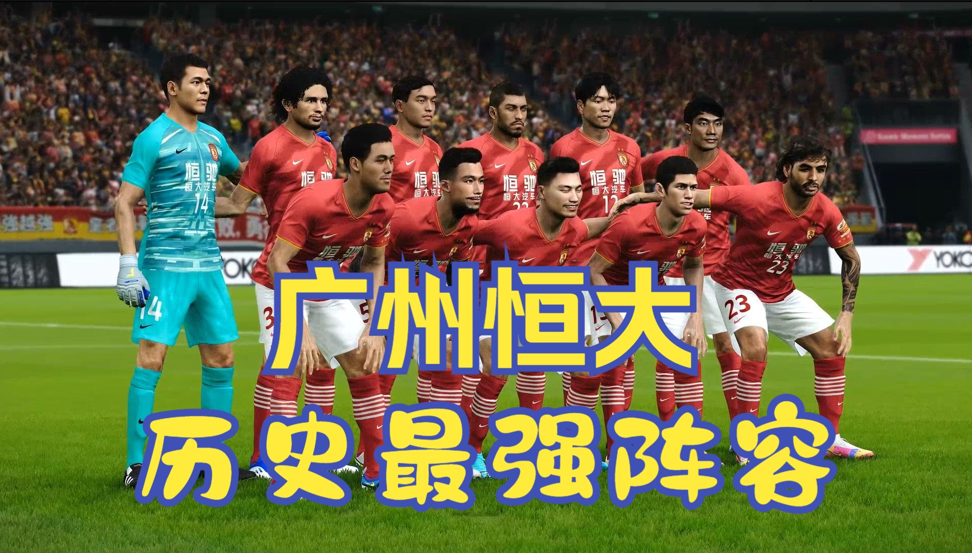 包含天津权健将在主场迎战广州恒大，胜负悬念的词条