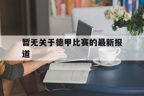 B体育网址-暂无关于德甲比赛的最新报道