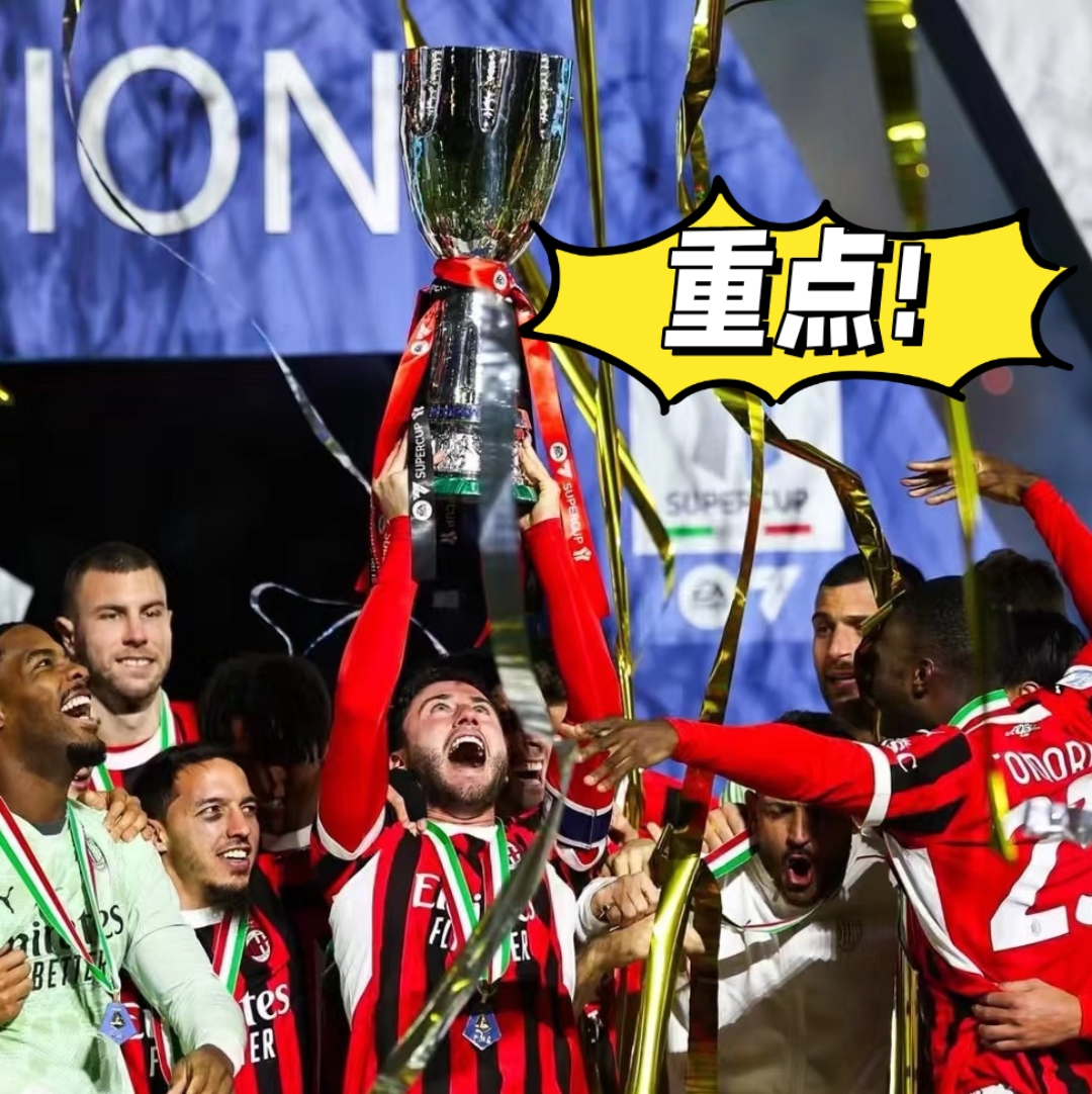 B体育课程-包含意甲巨头接力，AC米兰梦想攀登巅峰的词条